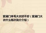 紫瀾門羊毛大衣好不好（紫瀾門大衣什么檔次簡介介紹）