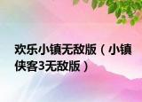 歡樂(lè)小鎮(zhèn)無(wú)敵版（小鎮(zhèn)俠客3無(wú)敵版）