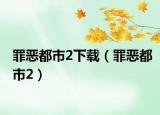 罪惡都市2下載（罪惡都市2）