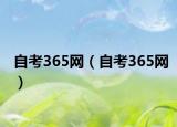 自考365網(wǎng)（自考365網(wǎng)）