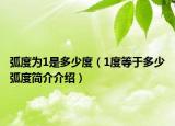 弧度為1是多少度（1度等于多少弧度簡(jiǎn)介介紹）