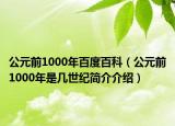 公元前1000年百度百科（公元前1000年是幾世紀(jì)簡(jiǎn)介介紹）