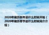 2020年藏歷新年是什么時(shí)候開(kāi)始（2020年藏歷春節(jié)是什么時(shí)候簡(jiǎn)介介紹）