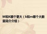 M和K哪個(gè)更大（k和m哪個(gè)大數(shù)量簡(jiǎn)介介紹）