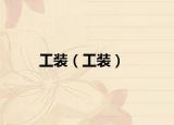 工裝（工裝）