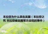 本拉登為什么襲擊美國（本拉登之死 本拉登被美國軍方擊斃的事件）