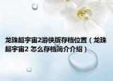龍珠超宇宙2游俠版存檔位置（龍珠超宇宙2 怎么存檔簡介介紹）