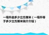 一毫升是多少立方厘米（一毫升等于多少立方厘米簡(jiǎn)介介紹）