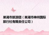 巢湖市旅游團（巢湖市神州國際旅行社有限責(zé)任公司）