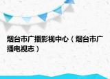 煙臺(tái)市廣播影視中心（煙臺(tái)市廣播電視志）