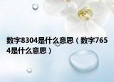 數(shù)字8304是什么意思（數(shù)字7654是什么意思）