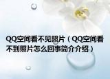 QQ空間看不見照片（QQ空間看不到照片怎么回事簡介介紹）