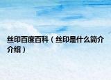 絲印百度百科（絲印是什么簡(jiǎn)介介紹）