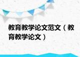 教育教學(xué)論文范文（教育教學(xué)論文）