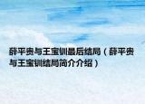 薛平貴與王寶釧最后結(jié)局（薛平貴與王寶釧結(jié)局簡介介紹）
