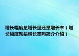 增長幅度是增長量還是增長率（增長幅度就是增長率嗎簡介介紹）
