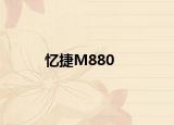 憶捷M880