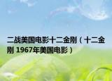 二戰(zhàn)美國電影十二金剛（十二金剛 1967年美國電影）