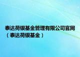泰達荷銀基金管理有限公司官網（泰達荷銀基金）