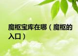 魔樞寶庫在哪（魔樞的入口）