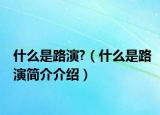 什么是路演?（什么是路演簡(jiǎn)介介紹）