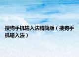 搜狗手機(jī)輸入法精簡(jiǎn)版（搜狗手機(jī)輸入法）