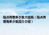 陸貞傳奇多少集大結(jié)局（陸貞傳奇有多少集簡介介紹）
