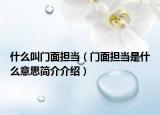 什么叫門(mén)面擔(dān)當(dāng)（門(mén)面擔(dān)當(dāng)是什么意思簡(jiǎn)介介紹）