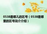 0538是哪兒的區(qū)號（0538是哪里的區(qū)號簡介介紹）