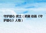 守護甜心 武士（武藏 動畫《守護甜心》人物）