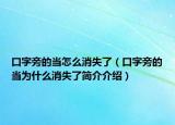 口字旁的當(dāng)怎么消失了（口字旁的當(dāng)為什么消失了簡介介紹）