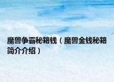 魔獸爭霸秘籍錢（魔獸金錢秘籍簡介介紹）