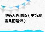 電影人肉臘腸（里飾演雪兒的是誰）