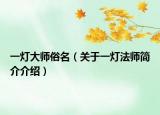 一燈大師俗名（關(guān)于一燈法師簡(jiǎn)介介紹）