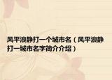 風(fēng)平浪靜打一個(gè)城市名（風(fēng)平浪靜打一城市名字簡(jiǎn)介介紹）
