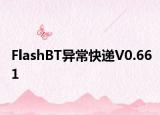 FlashBT異?？爝fV0.661