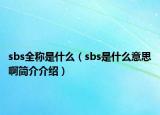 sbs全稱是什么（sbs是什么意思啊簡(jiǎn)介介紹）