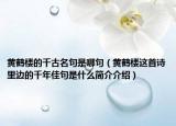 黃鶴樓的千古名句是哪句（黃鶴樓這首詩(shī)里邊的千年佳句是什么簡(jiǎn)介介紹）
