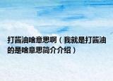 打醬油啥意思?。ㄎ揖褪谴蜥u油的是啥意思簡介介紹）