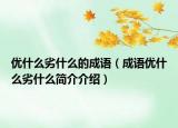 優(yōu)什么劣什么的成語(yǔ)（成語(yǔ)優(yōu)什么劣什么簡(jiǎn)介介紹）