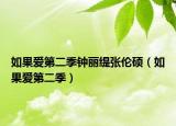 如果愛第二季鐘麗緹張倫碩（如果愛第二季）