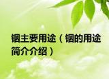 銦主要用途（銦的用途簡(jiǎn)介介紹）