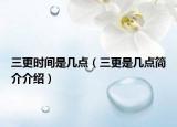 三更時間是幾點（三更是幾點簡介介紹）