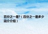 百分之一是?（百分之一是多少簡(jiǎn)介介紹）