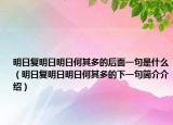 明日復(fù)明日明日何其多的后面一句是什么（明日復(fù)明日明日何其多的下一句簡介介紹）