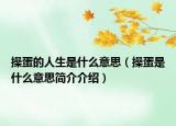 操蛋的人生是什么意思（操蛋是什么意思簡介介紹）