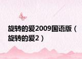 旋轉(zhuǎn)的愛(ài)2009國(guó)語(yǔ)版（旋轉(zhuǎn)的愛(ài)2）