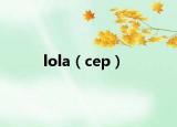 lola（cep）