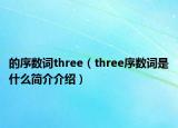 的序數(shù)詞three（three序數(shù)詞是什么簡介介紹）