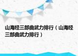 山海經(jīng)三部曲武力排行（山海經(jīng)三部曲武力排行）